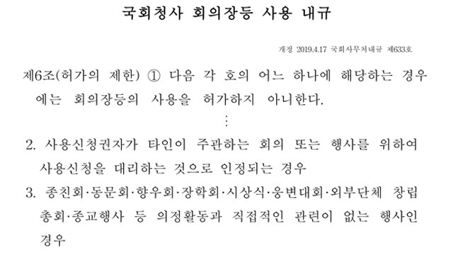 국회 청사 회의장 등 사용 내규 관련 조항