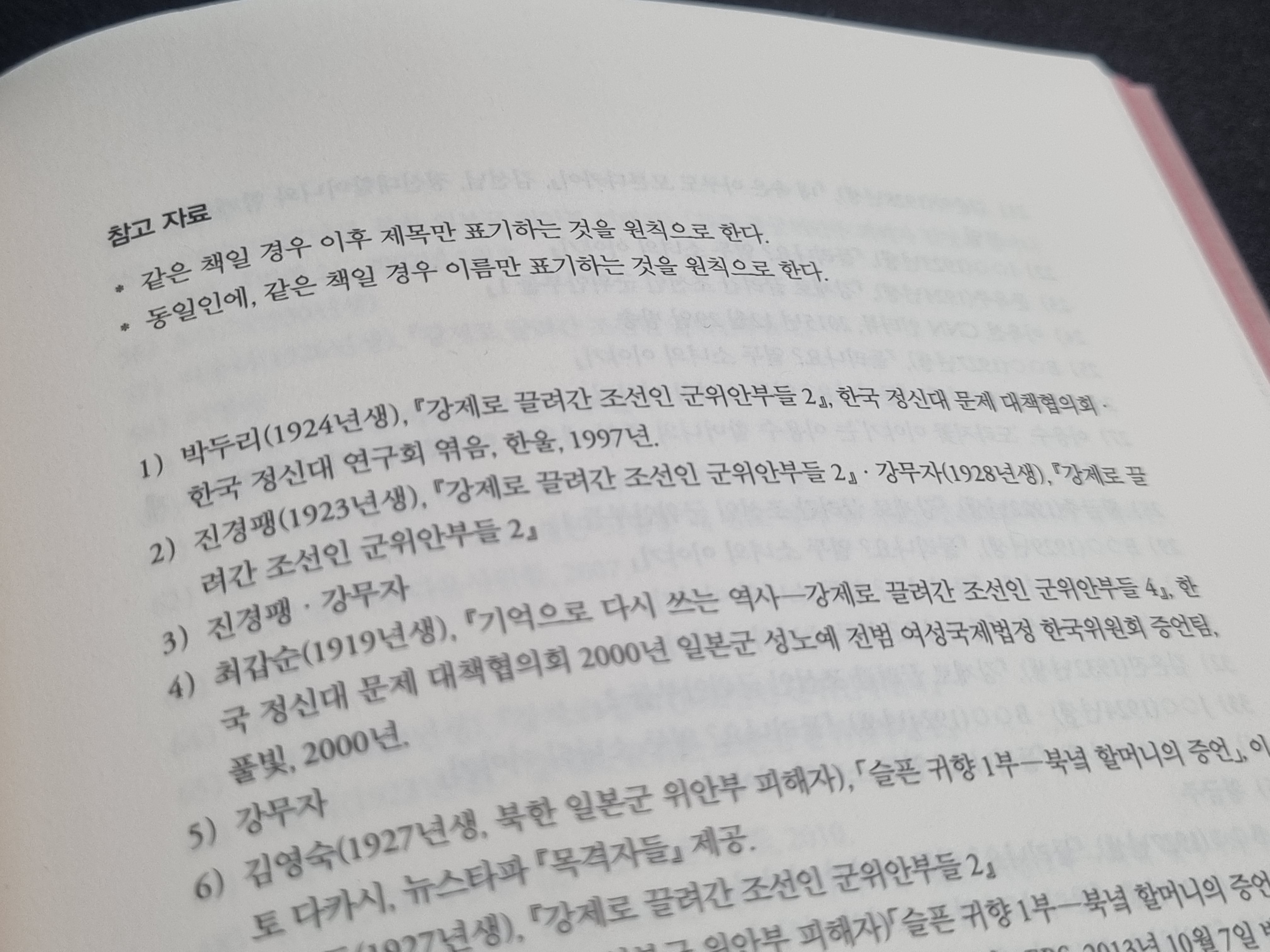 작품에 인용한, 위안부 피해자 증언의 출처가 표기된 각주. 소설에는 이런 각주가 모두 316번 등장한다.