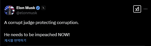 “부패한 판사가 부패를 보호하고 있다. 당장 탄핵되어야 한다”는 일론 머스크의 X(옛 트위터) 게시물