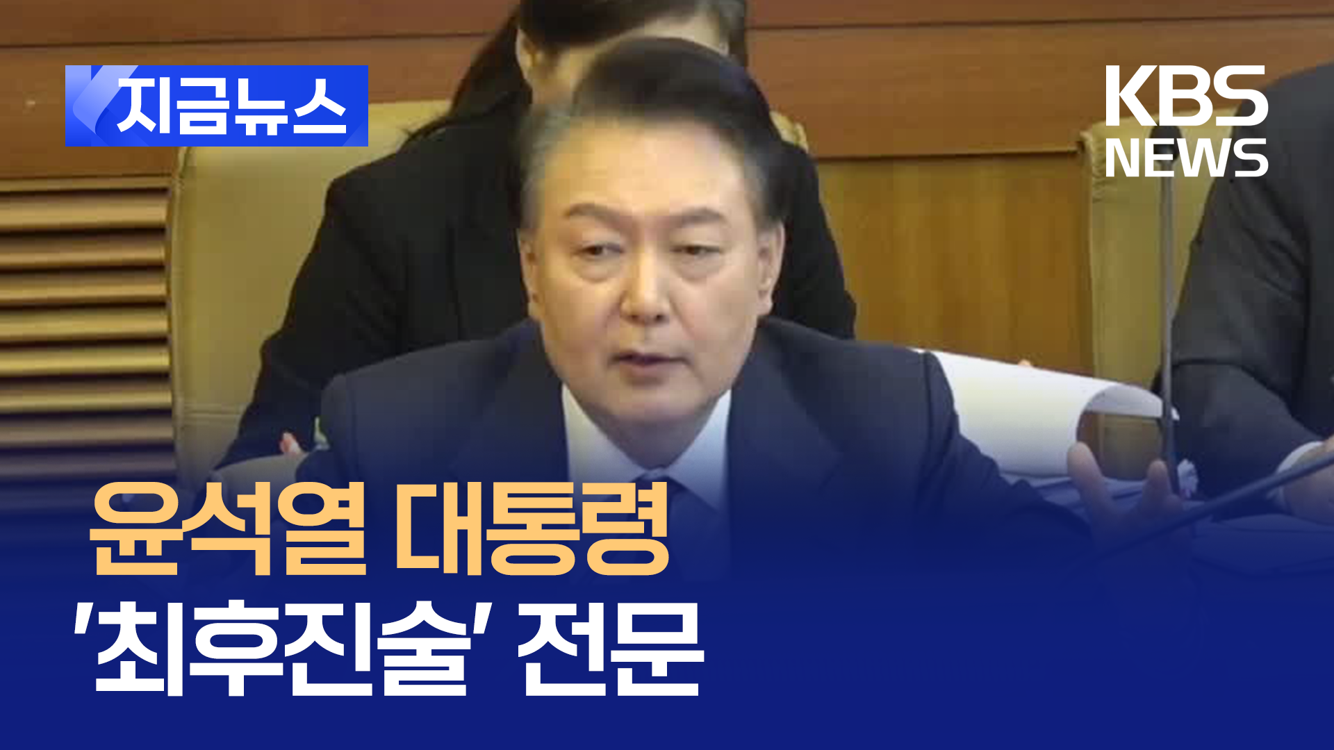 윤석열 대통령 ‘최후진술’ 전문