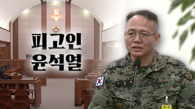 “‘상부’는 대통령” vs “분명한 거짓말” [피고인 윤석열]⑩