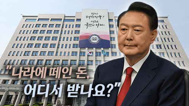 “나라에 떼인 돈 어디서 받나?”…윤석열 정부는 왜 <br>소송당했나 기사 이미지