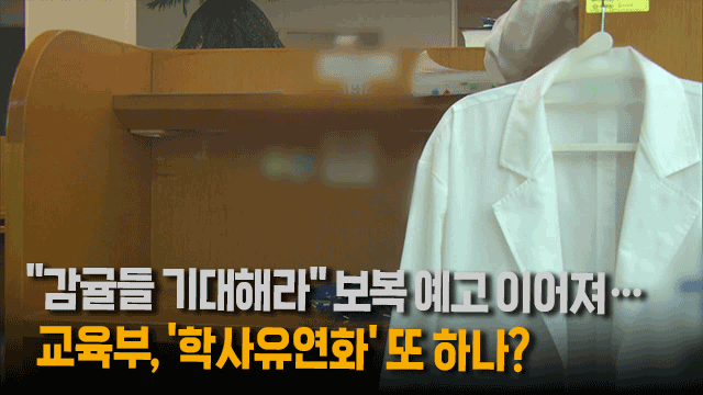 복귀 의대생에 “기대해라” 보복 예고…학사유연화 또 하나?