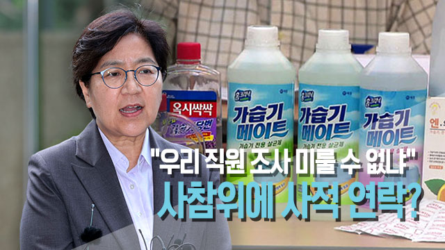 [단독] 정은경 “직원 조사 미룰 수 있냐” 사적 연락…결국 조사 불발