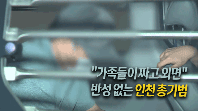 “가족들이 짜고 나를 셋업”…<br>“인천 총기범, ‘소외감’에 범행”