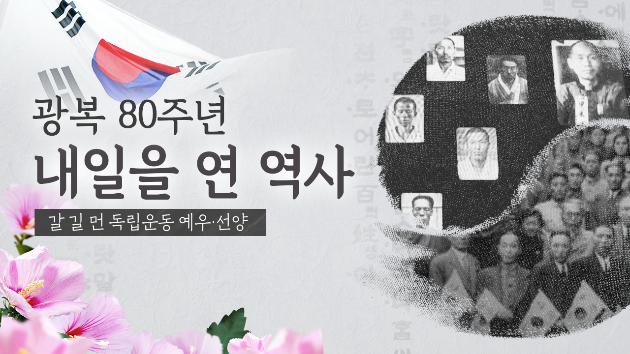 “너희는 독립을 보게 되리라”…갈 길 먼 예우 [광복80주년]⑨