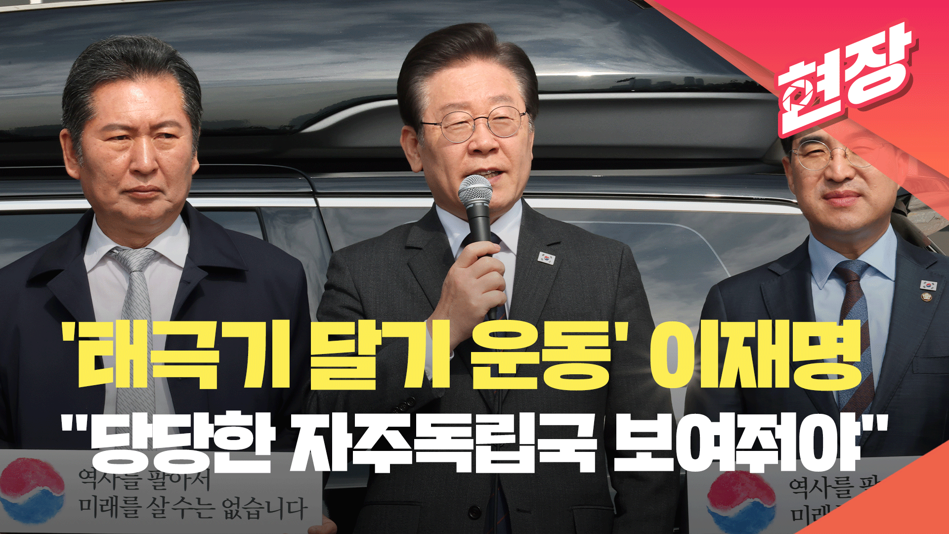 [현장영상] ‘태극기 달기 운동’ 나선 민주당…‘역사를 팔아서 미래를 살 수는 없습니다’