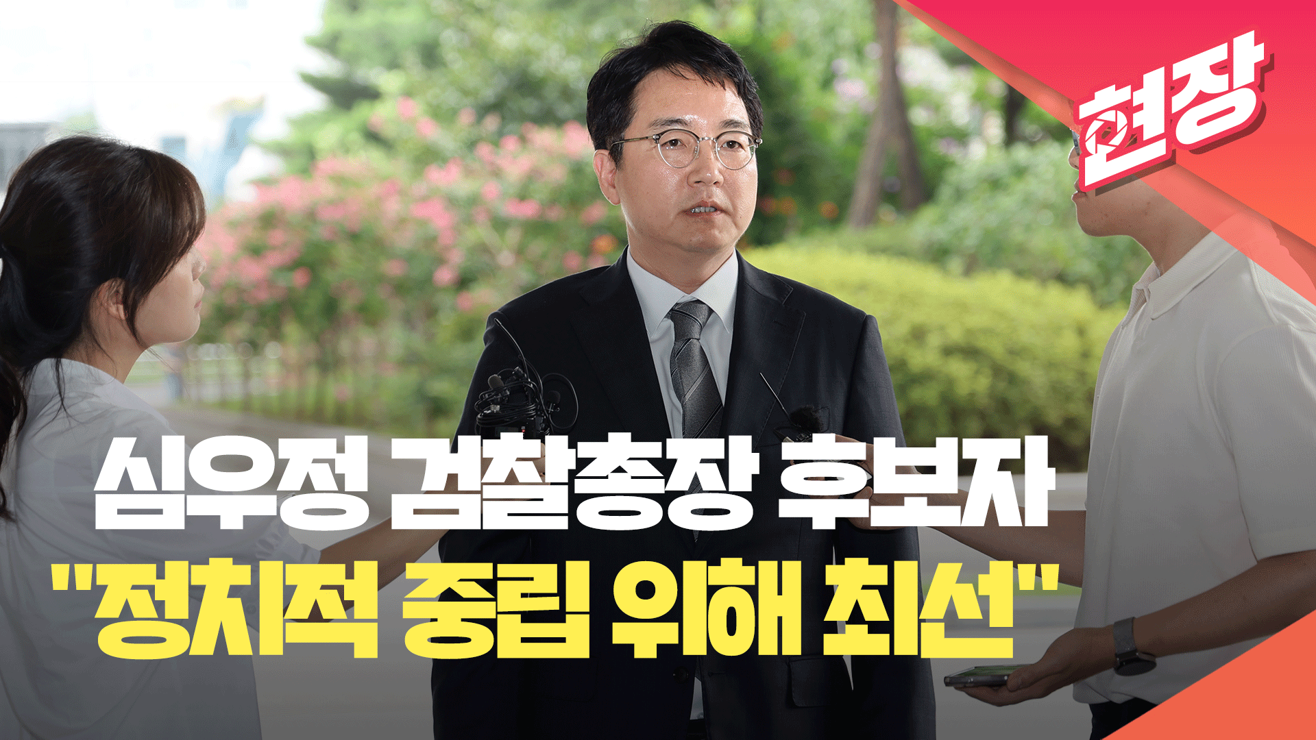 [현장영상] 심우정 검찰총장 후보자 “정치적 중립위해 최선 다할 것”