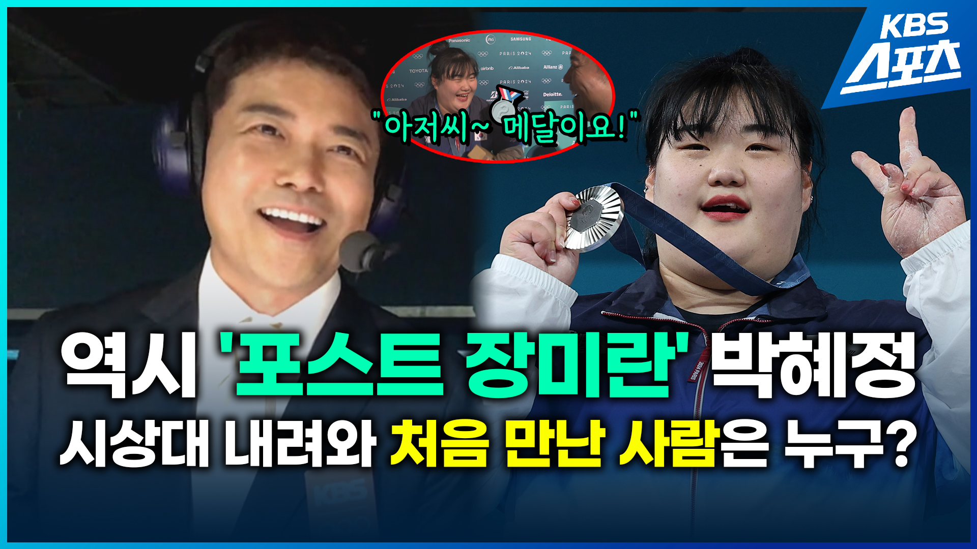 [영상] ‘포스트 장미란’ 박혜정, 은메달 걸자마자 만난 사람은 누구?