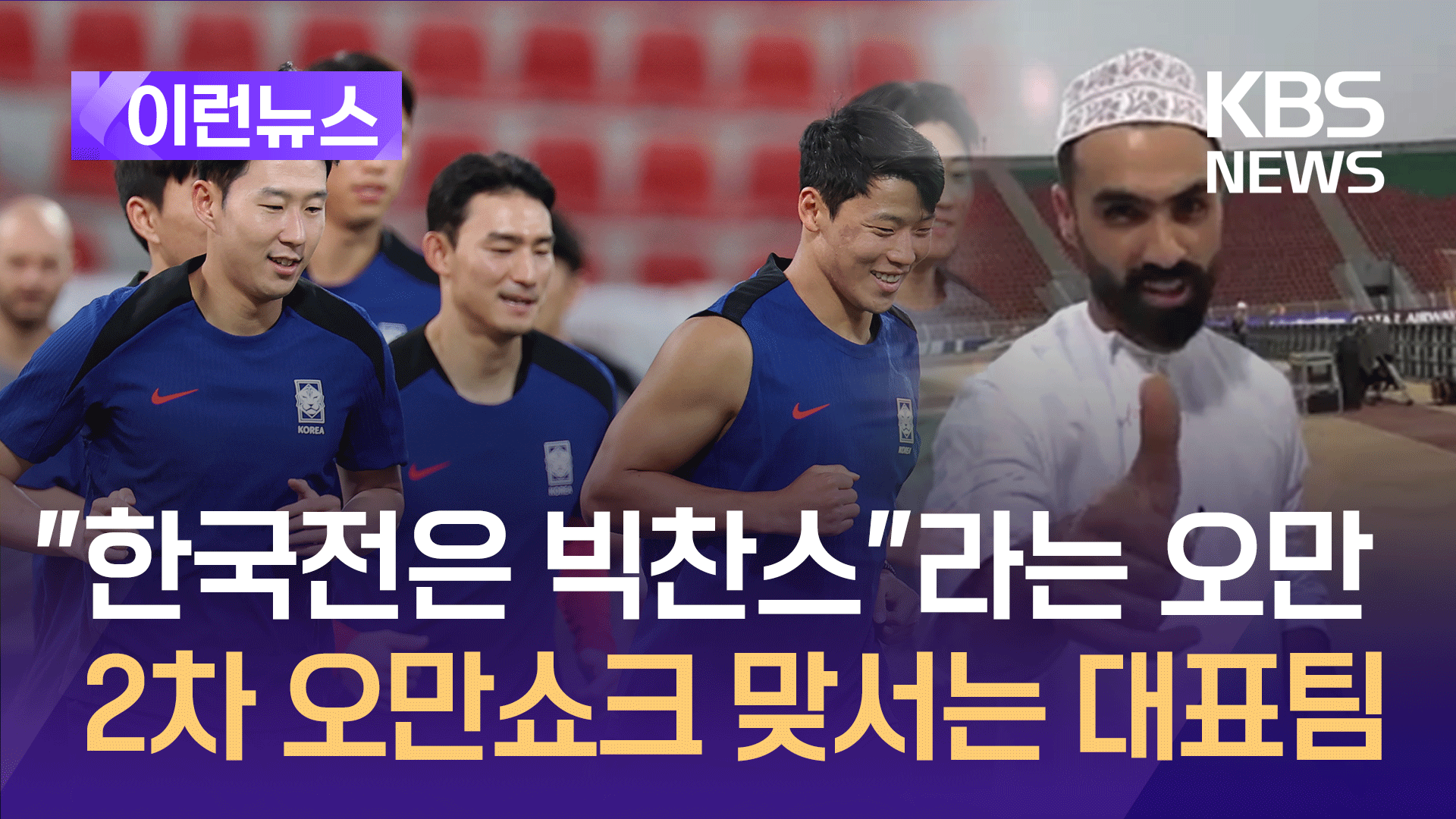 “한국전은 빅찬스” 2차 오만쇼크 장담…대표팀 “참사는 없다” [이런뉴스]