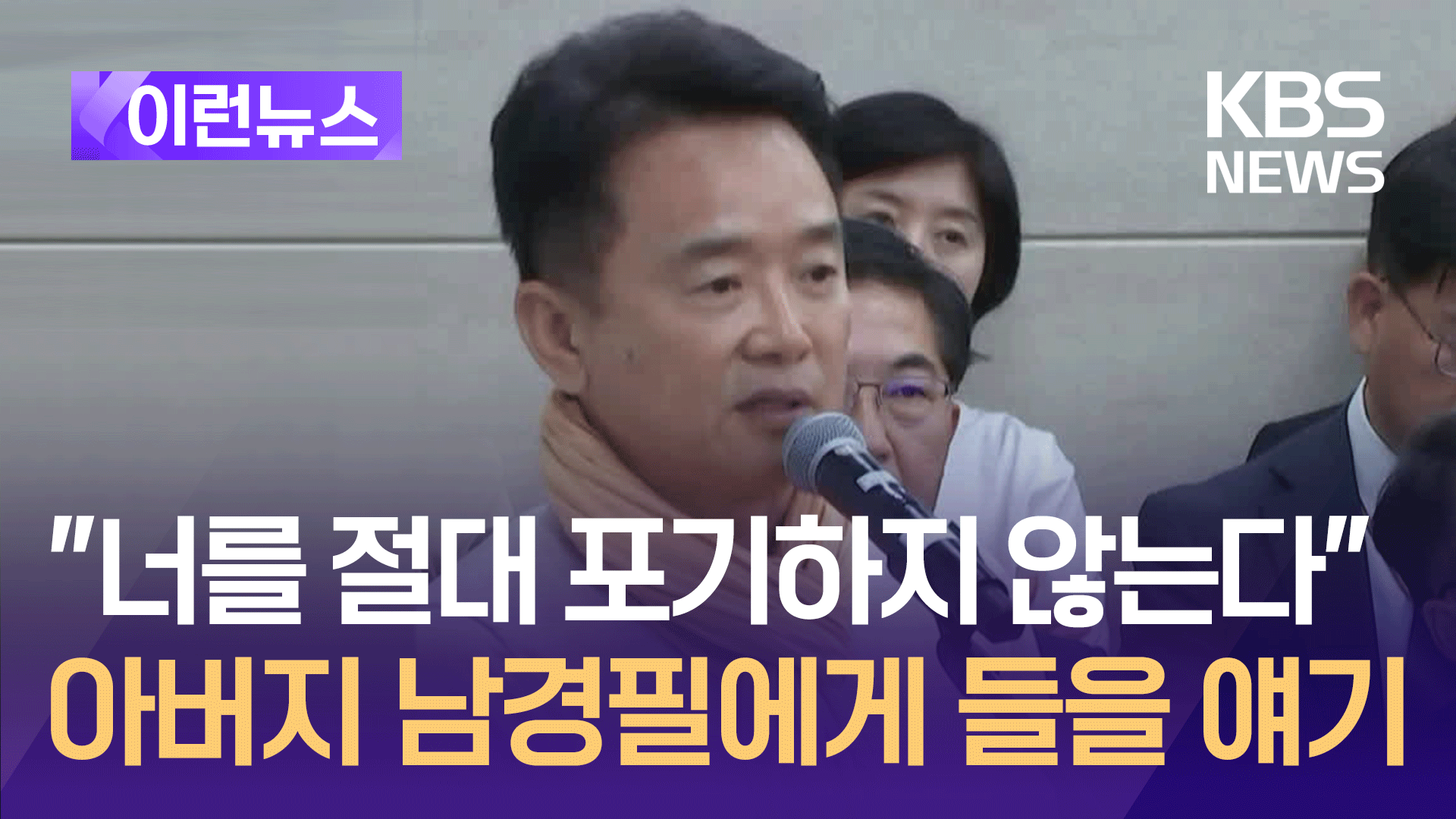 “너를 절대 포기하지 않는다” 아버지 남경필에게 들을 얘기 [이런뉴스]