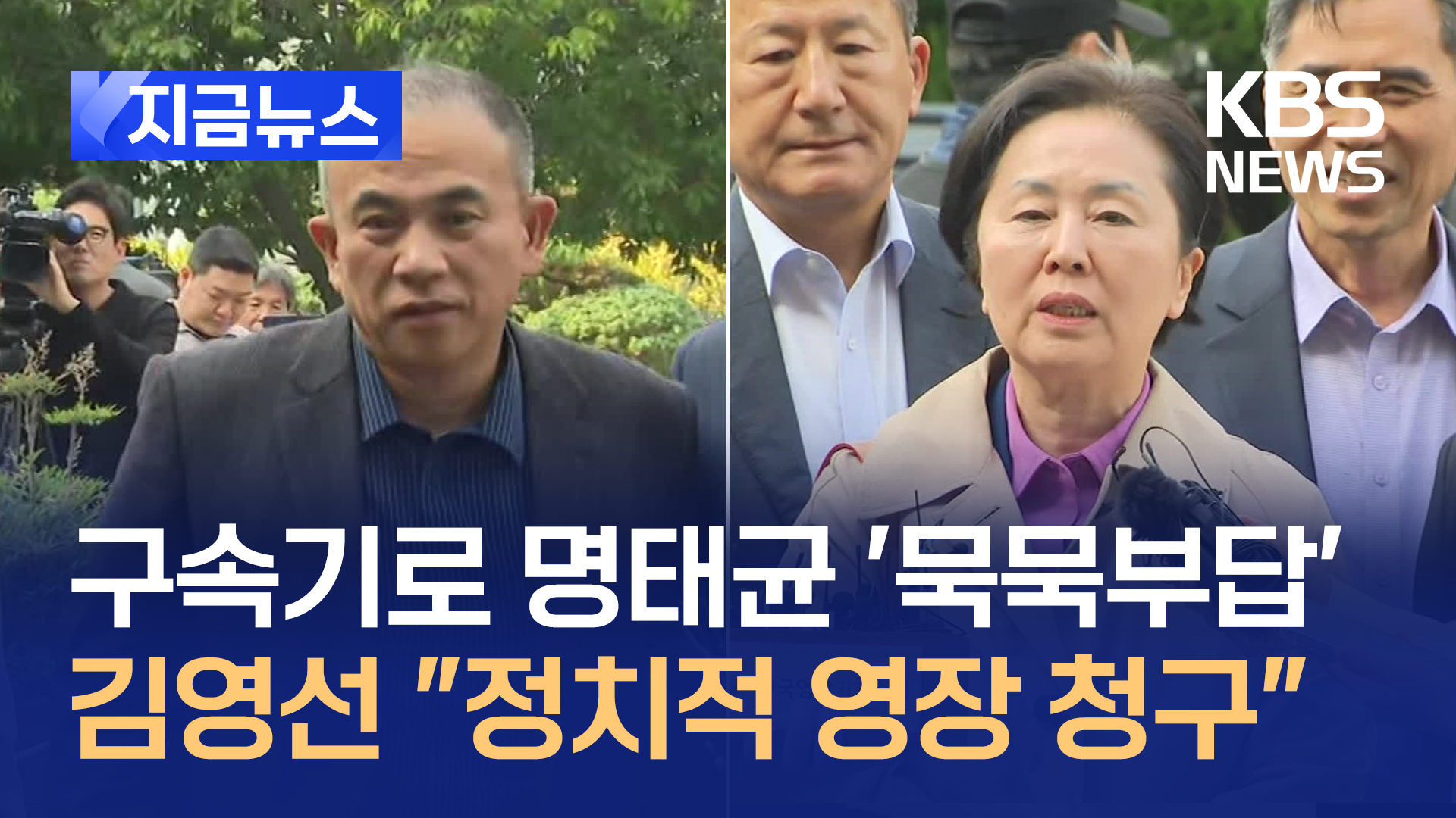 구속 기로 명태균 ‘묵묵부답’…김영선 “정치적 영장 청구” 