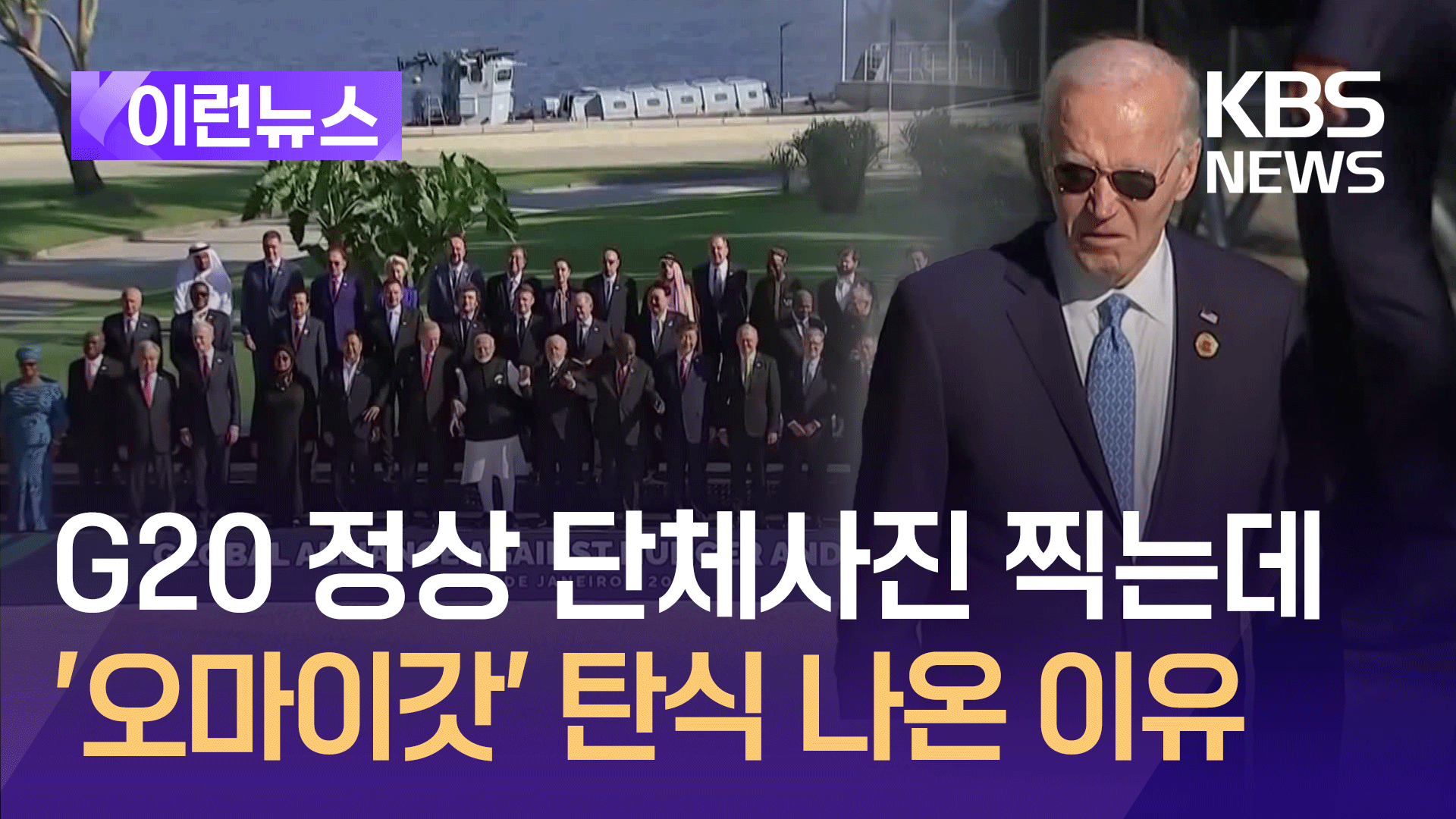 G20 정상 단체사진, 바이든 없이 ‘찰칵’…퇴임 앞두고 홀대?