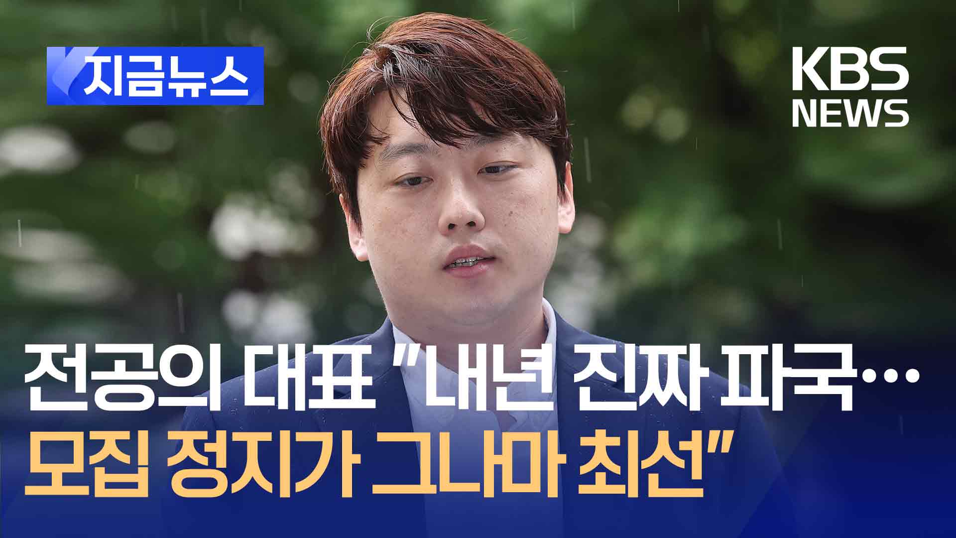 박단 “지금이라도 내년 의대 신입생 모집 정지해야”