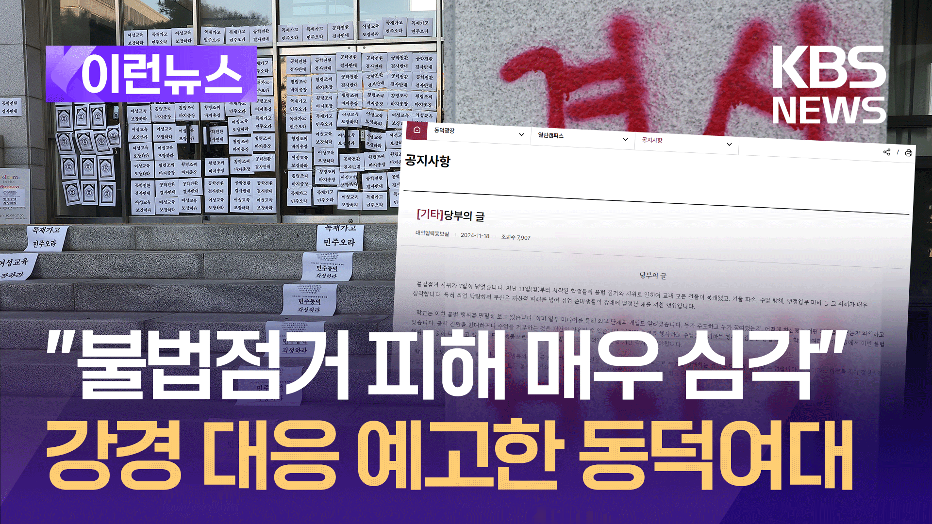 동덕여대 “불법 점거로 피해 매우 심각”…강경 대응 예고