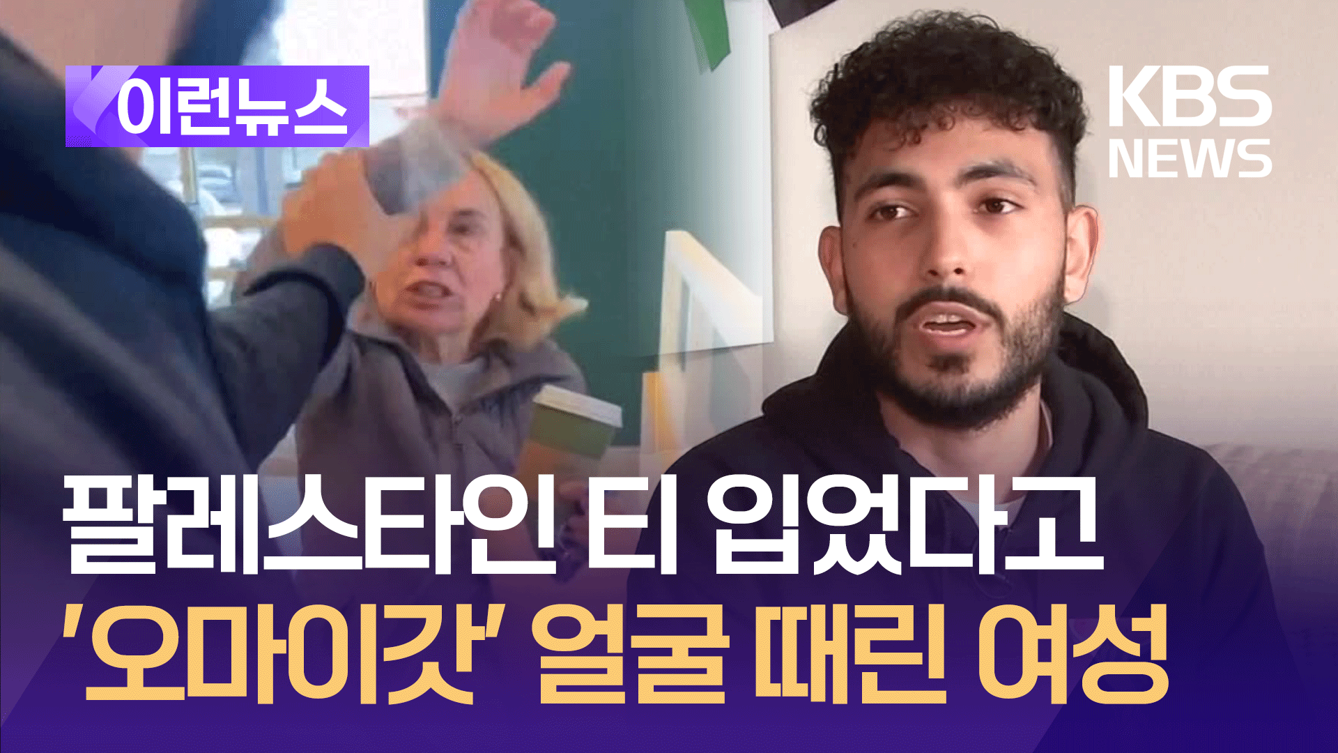 팔레스타인 티 입었다고 공격한 여성, 증오범죄로 기소