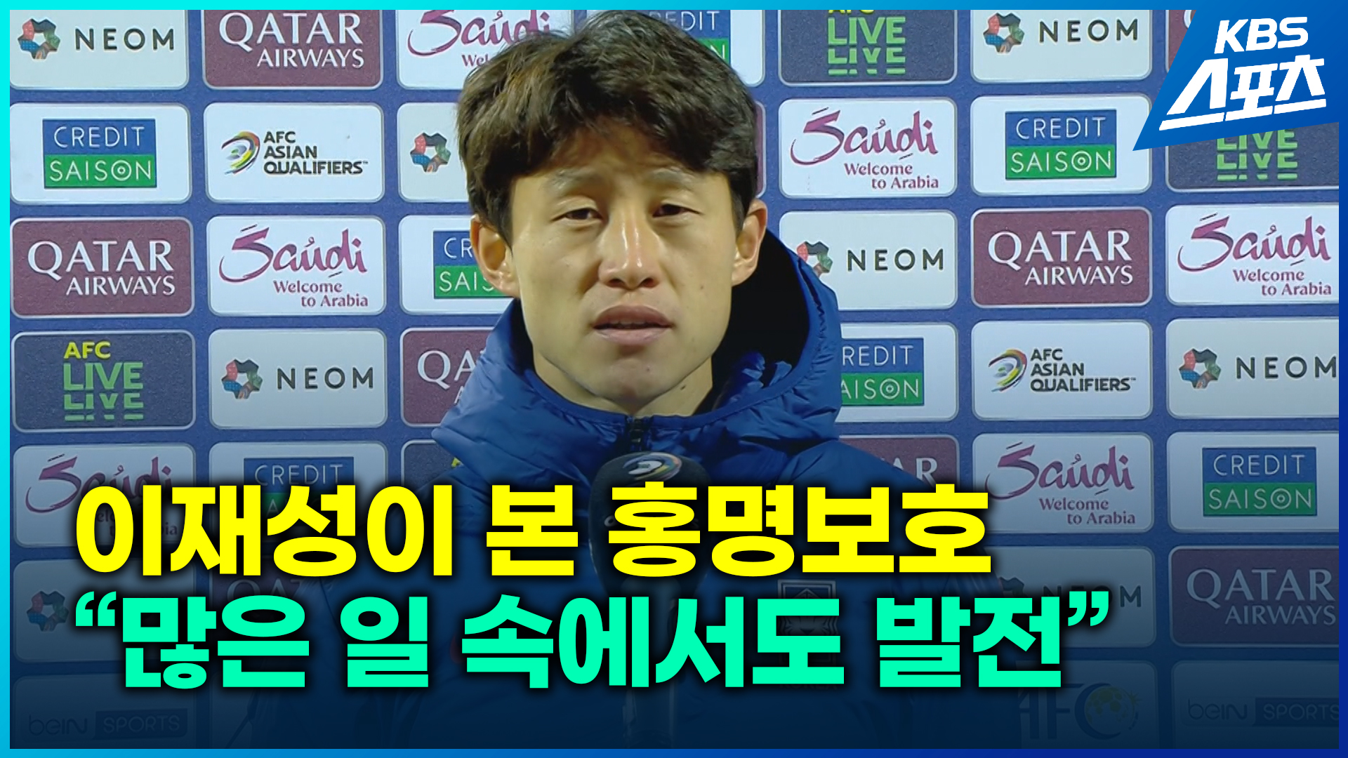 [영상] 이재성 “아쉽지만 발전한 2024년! 사랑 부탁드려요”