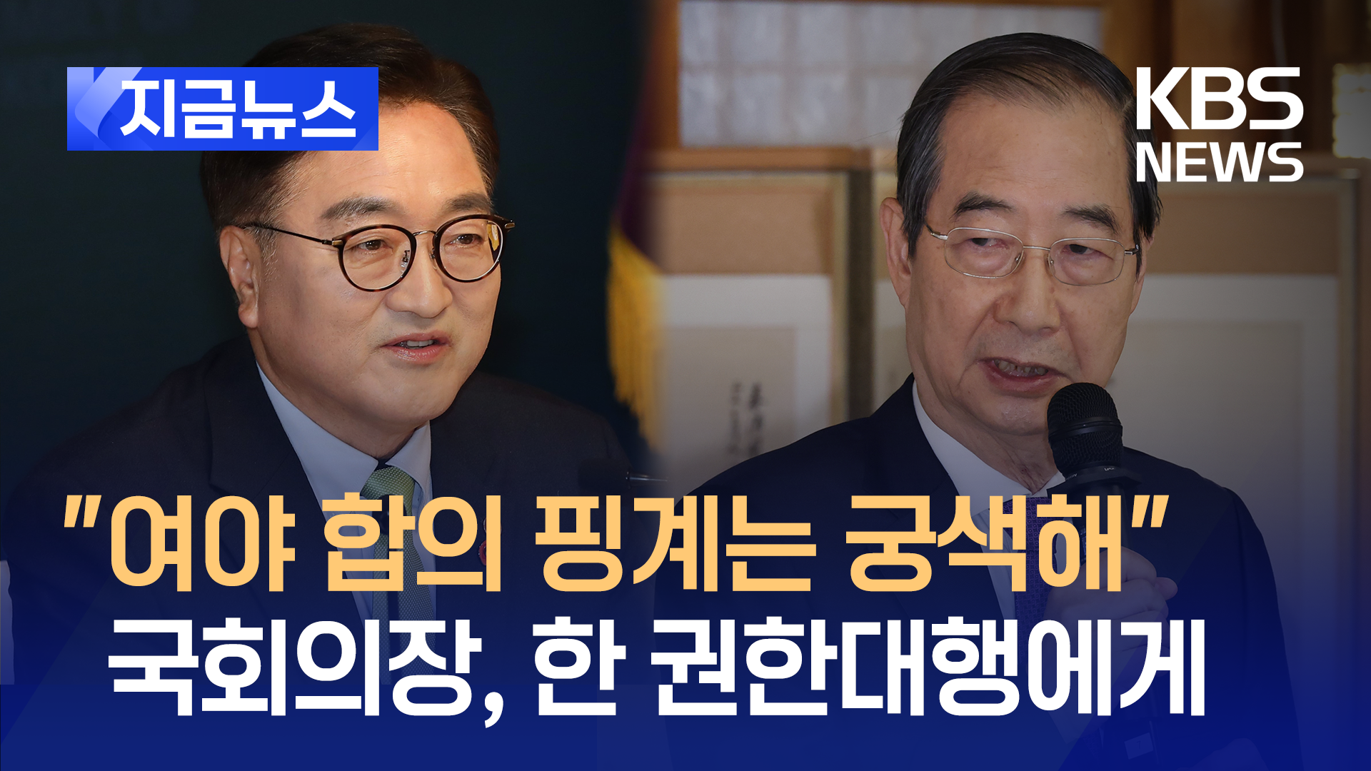 국회의장, 한덕수 권한대행에게 “임명거부 명분 없다” [지금뉴스]