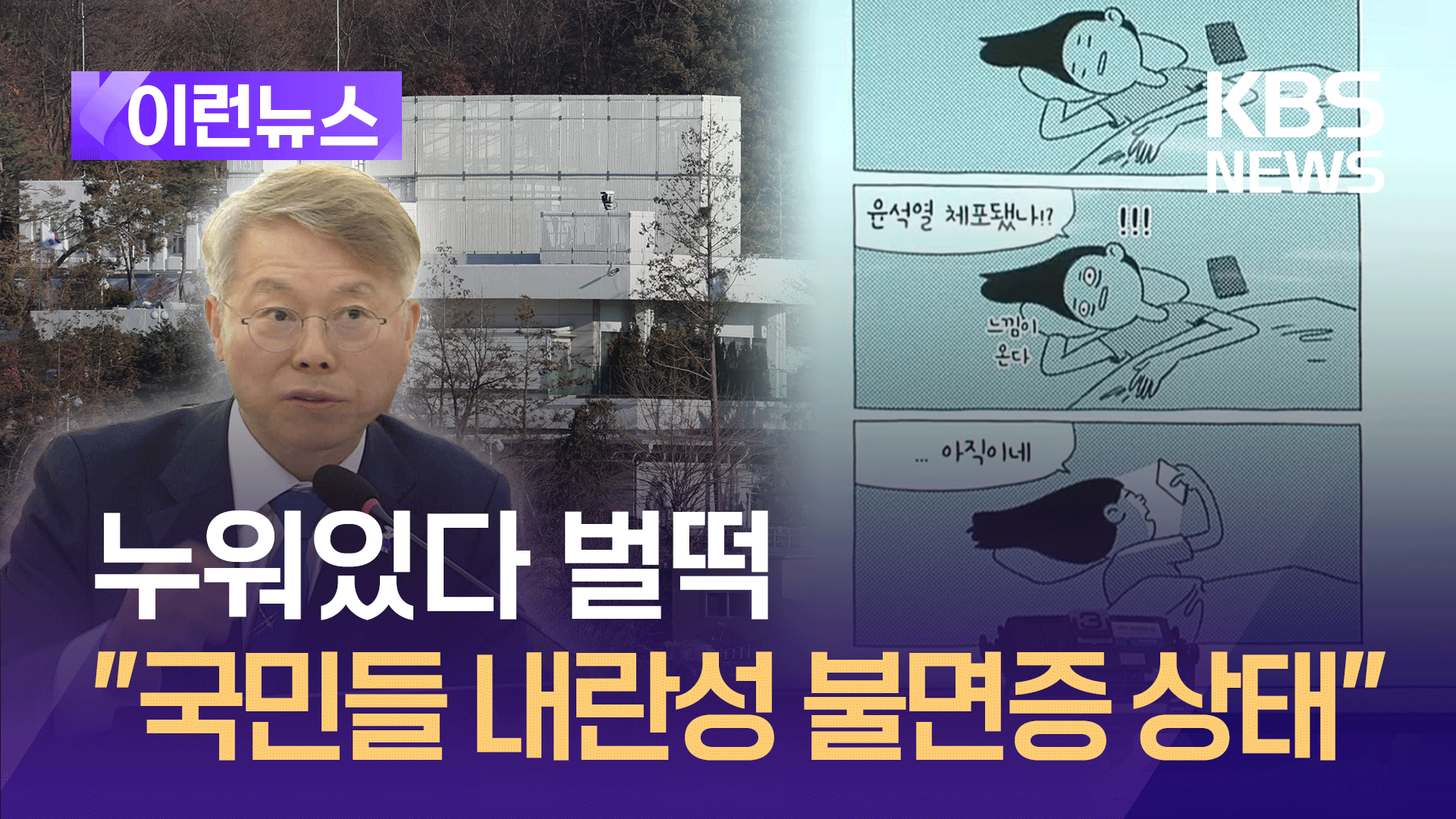 “국민들, 내란성 불면증 상태” 현안질의에 등장한 만화, 뭐길래 [이런뉴스]