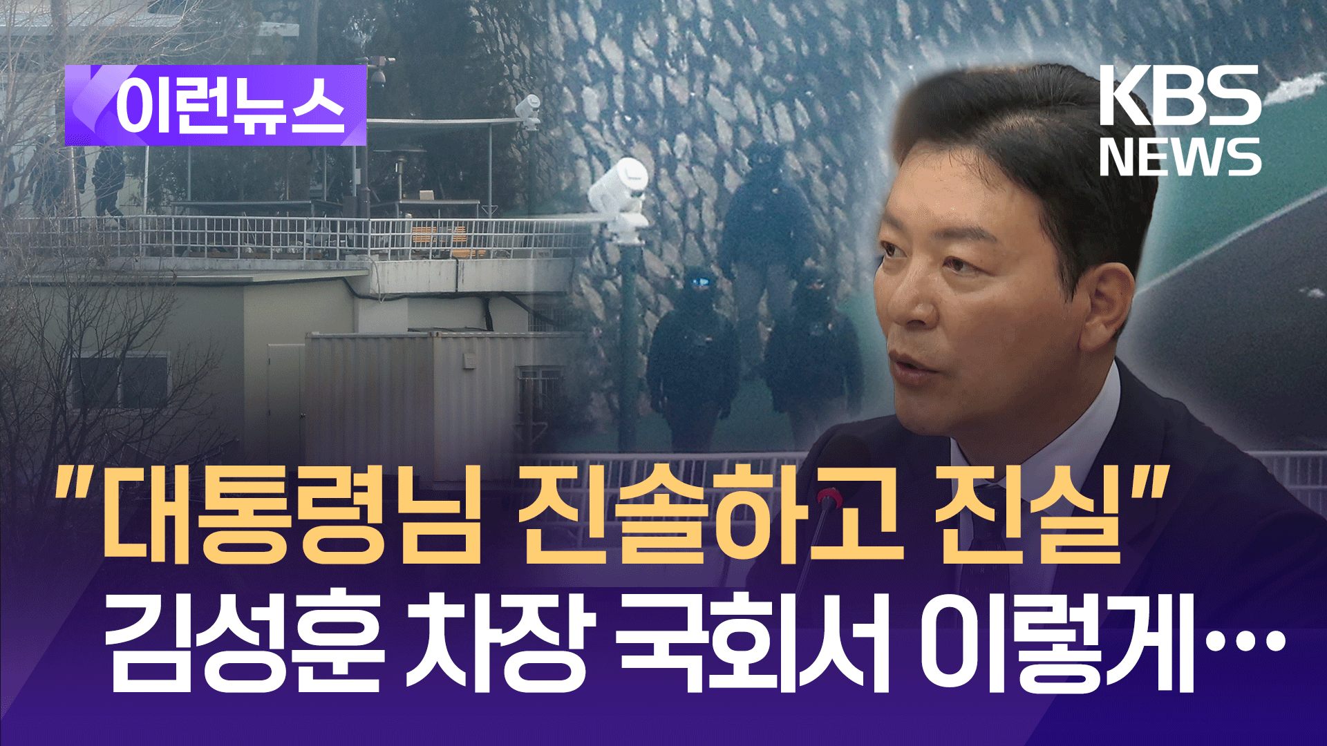 “제가 본 대통령님은…” 김성훈 경호처 차장 국회서 한 말 [이런뉴스]