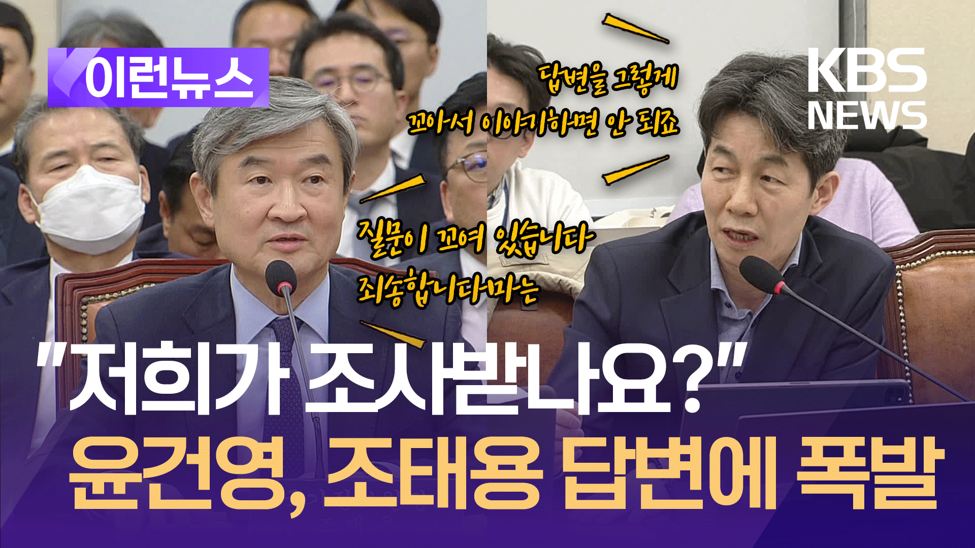 “저희가 조사 받으러 왔어요?” 조태용 답변에 야당 의원 폭발 [이런뉴스]