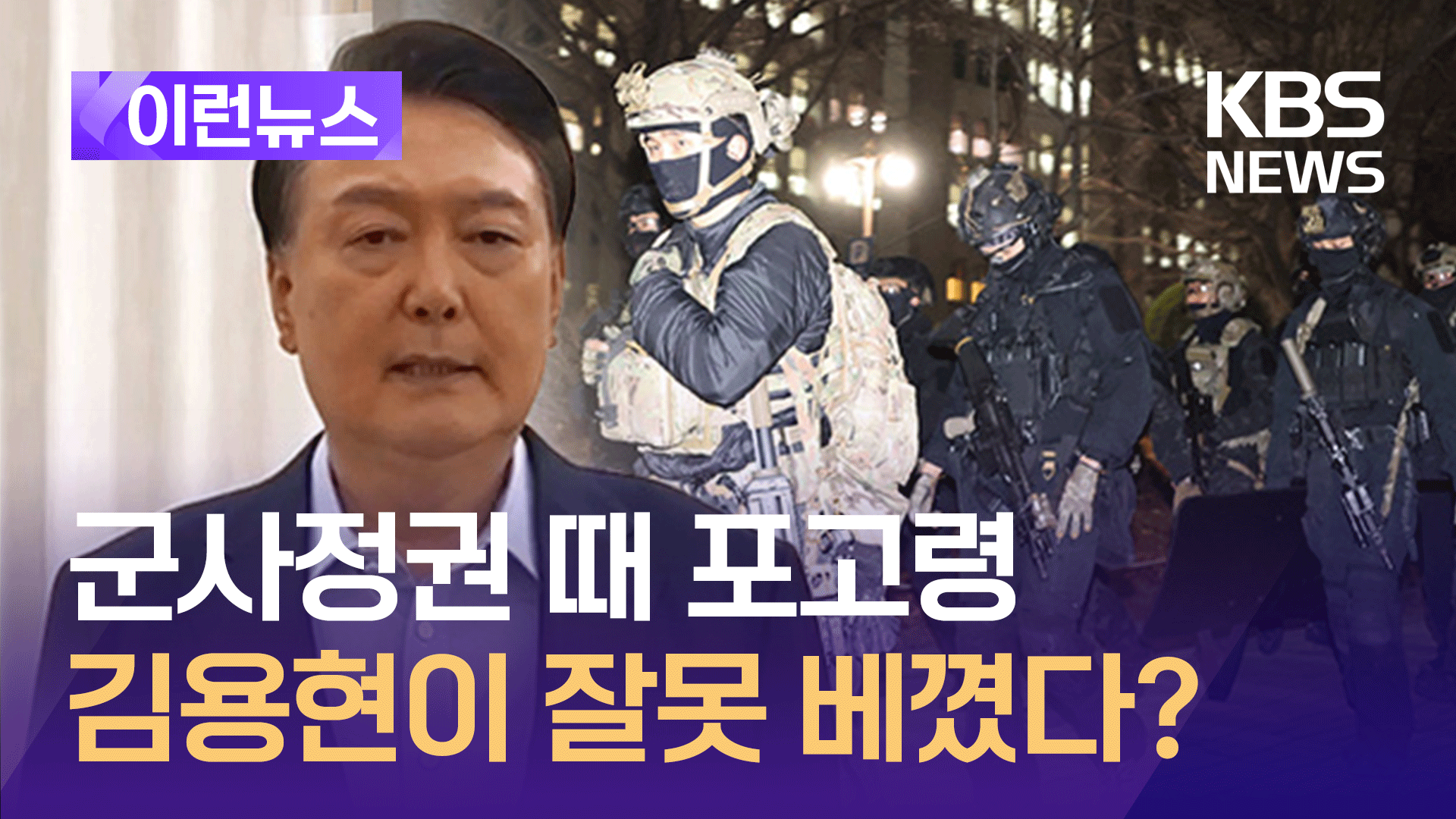 “김용현이 군사정권 포고령 잘못 베꼈다” 따져봤더니… [이런뉴스]