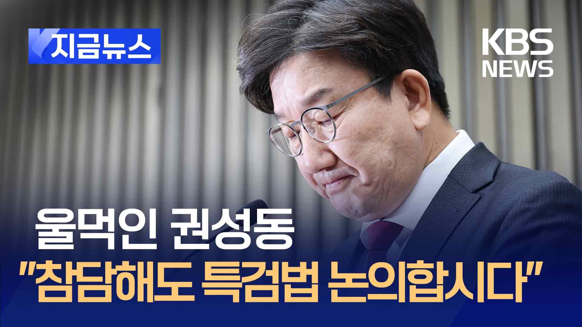 ‘말잇못’ 권성동 “윤 대통령은 오랜 친구” [지금뉴스]