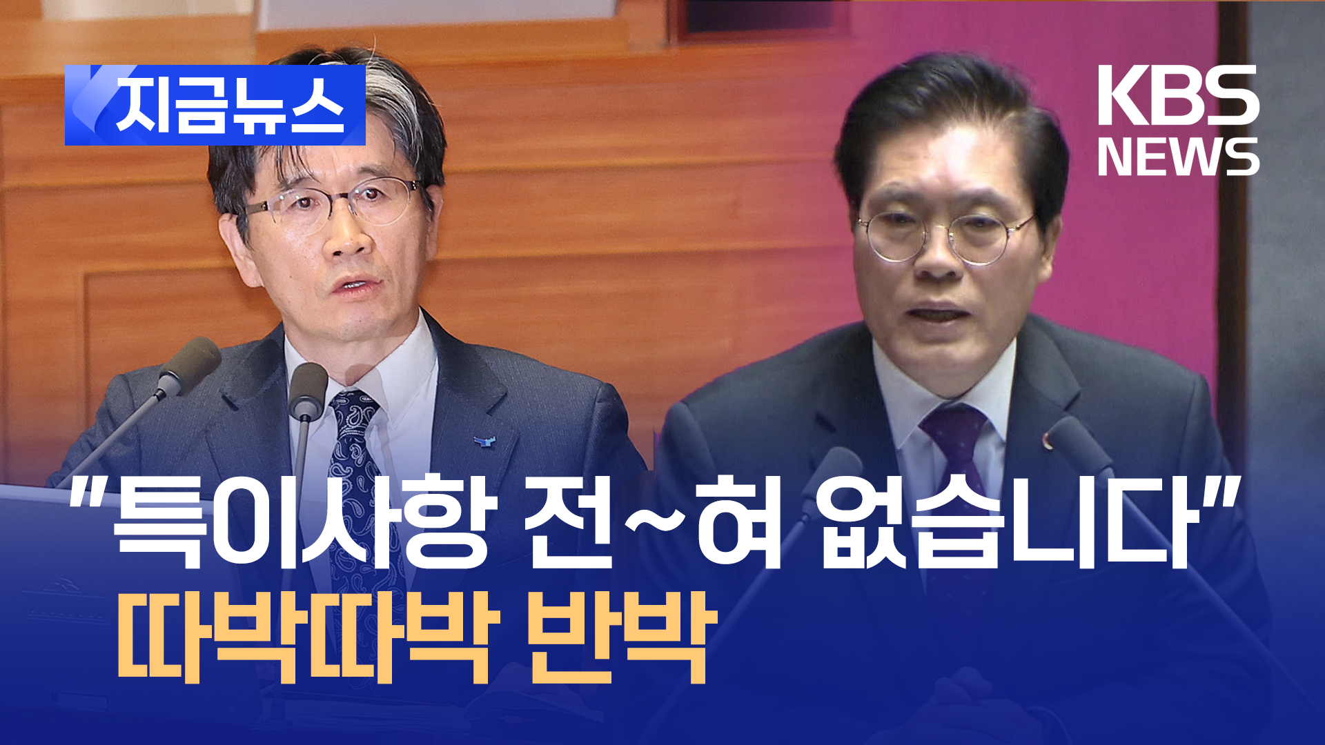 “특이사항이 전혀 없습니다” 따박따박 반박한 공수처장 [지금뉴스]