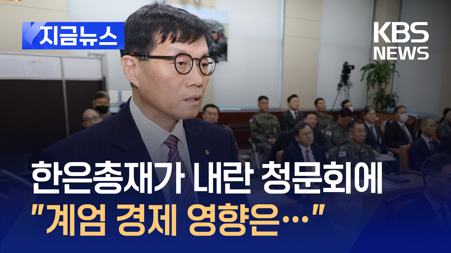 한은 총재, 청문회 나와 “환율 상승분 70원 중 30원은 계엄 영향” [지금뉴스]