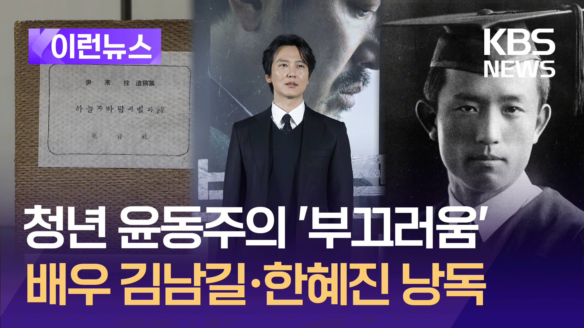 3.1절에 찾아듣는 윤동주 시(詩) …김남길·한혜진 낭독