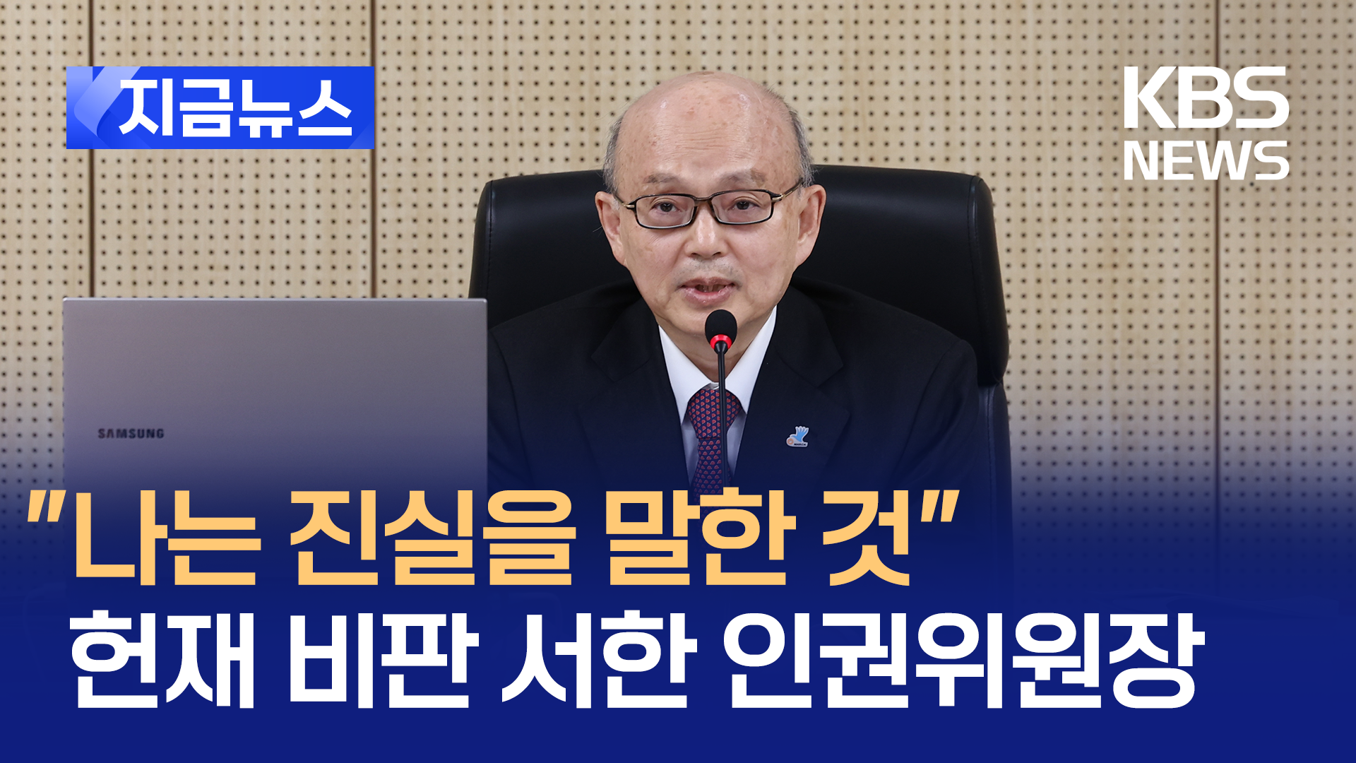 “진실에 기초한 것” 헌재 비판 서한 보낸 안창호 인권위원장 [지금뉴스]