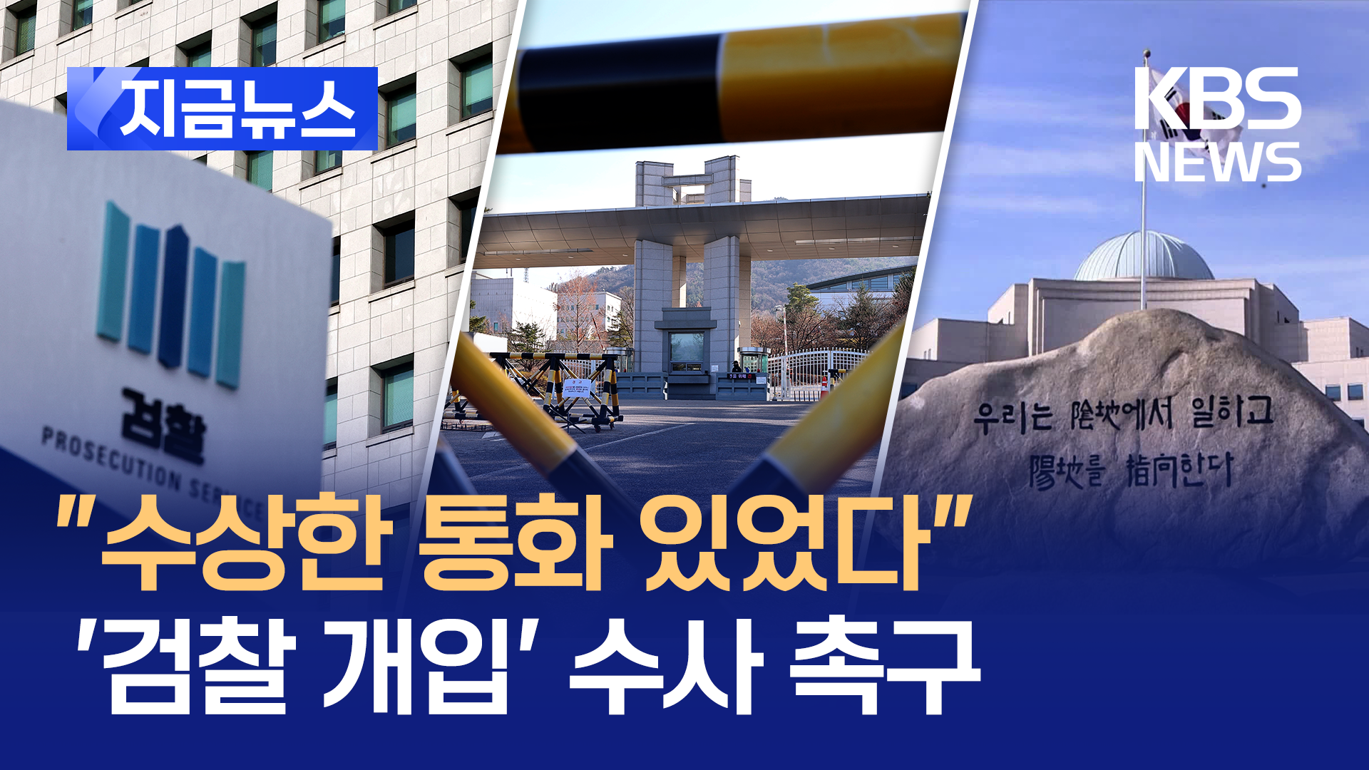 민주 “계엄 직후, 검사-방첩사-국정원 통화”…“사적 통화였을 뿐” [지금뉴스]