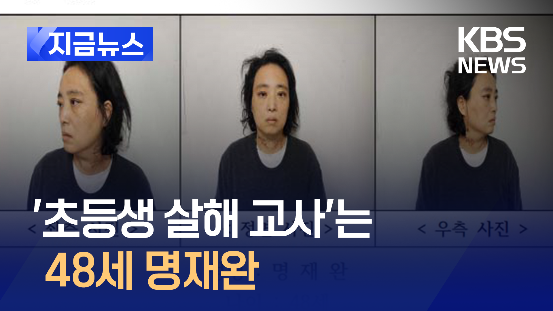 ‘초등생 살해 교사’는 48세 명재완…한 달간 신상공개