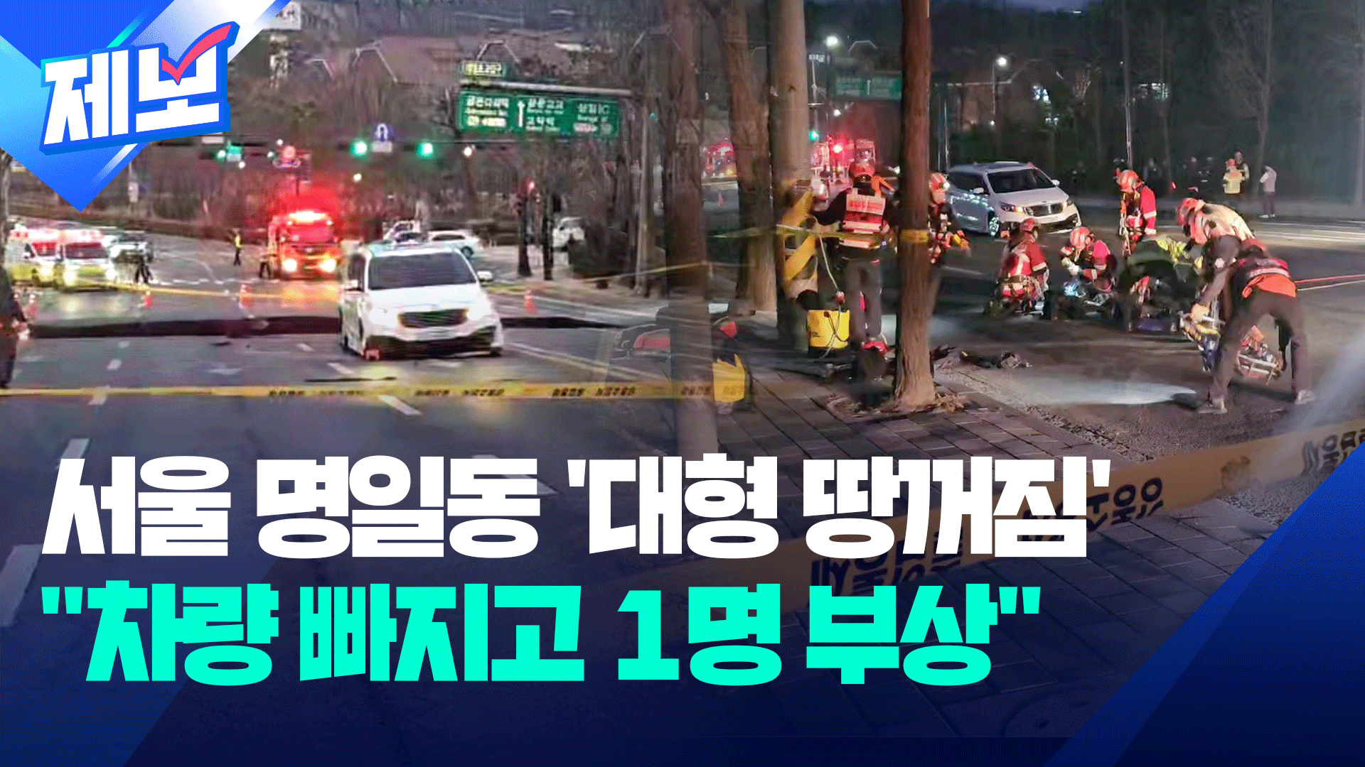 서울 명일동 ‘대형 땅꺼짐’…“차량 빠지고 1명 부상”