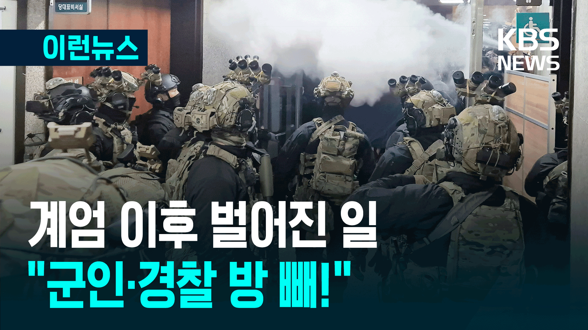 국회에 군인? “이제 퇴실입니다”…비상계엄 후속조치 [이런뉴스]