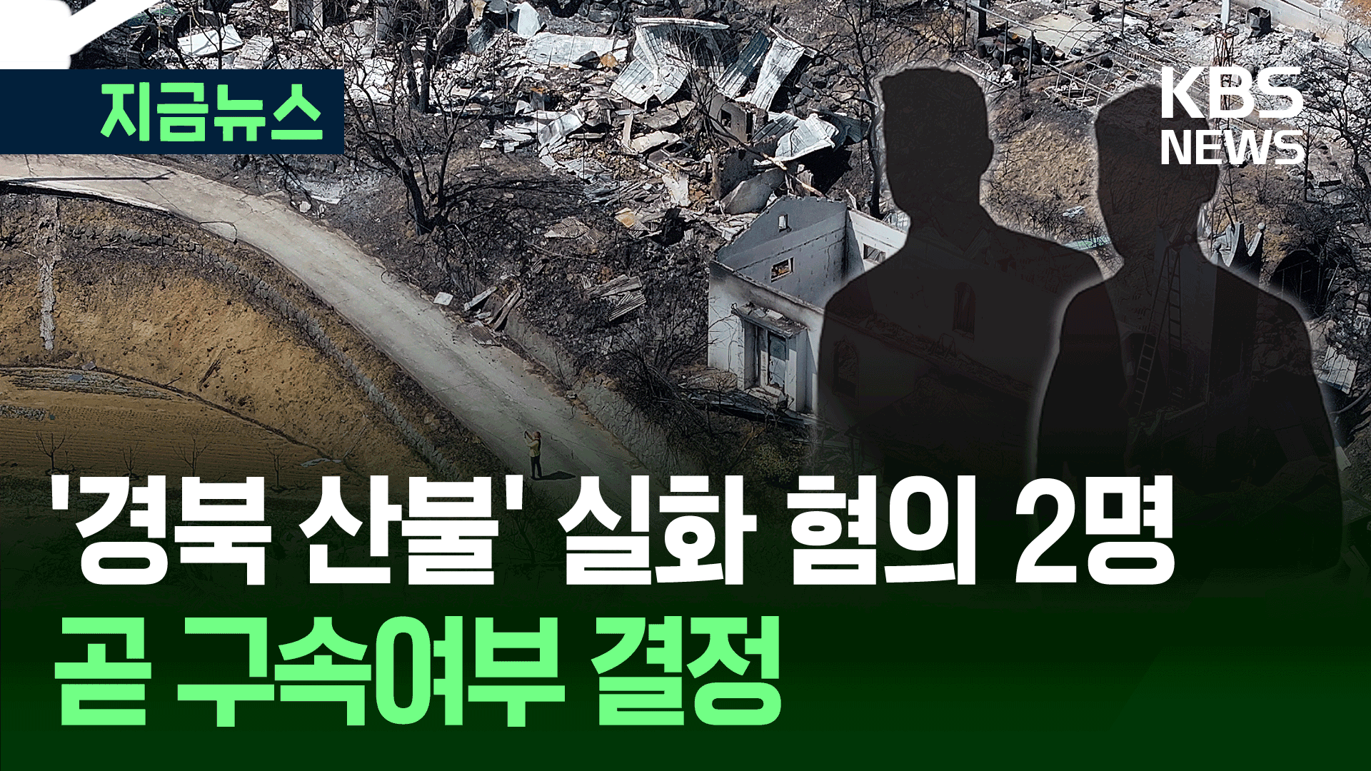 ‘경북 산불’ 실화 혐의 2명, 구속영장 심사 [지금뉴스]