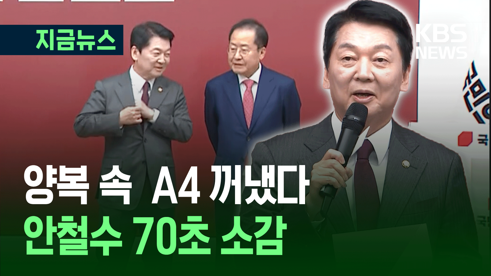 안철수 70초 소감…“다가올 미래 준비하겠다” [지금뉴스]