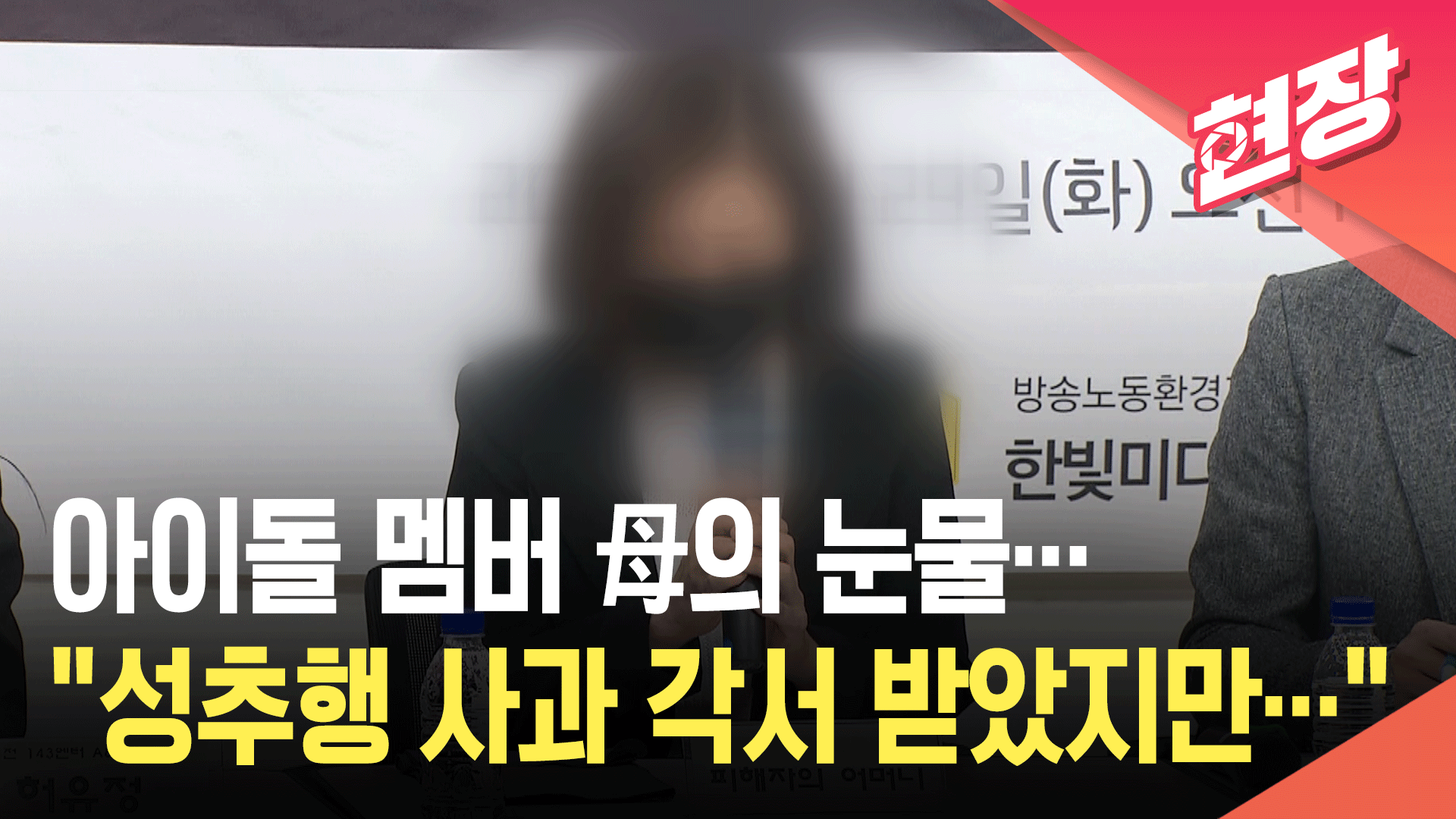 [영상] 메이딘 가은 母 눈물의 호소…“소속사 대표 강제추행으로 고소”