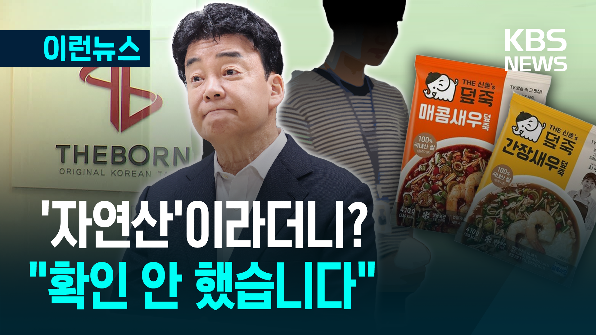 백종원, 또 논란? ‘자연산 새우’라더니…회사 관계자 “확인 안 했다”