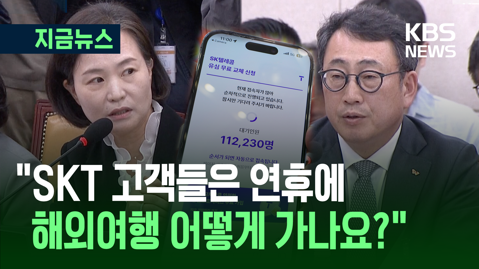 “SKT 고객, 연휴에 해외여행 어떻게 가나?” 국회서도 질문 
