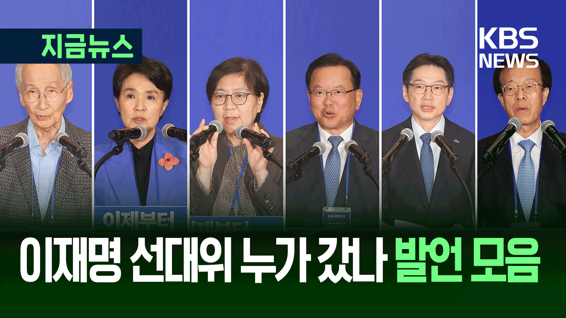윤여준, 정은경, 이석연…이재명 선대위 누가 갔나 [발언 모음][지금뉴스]