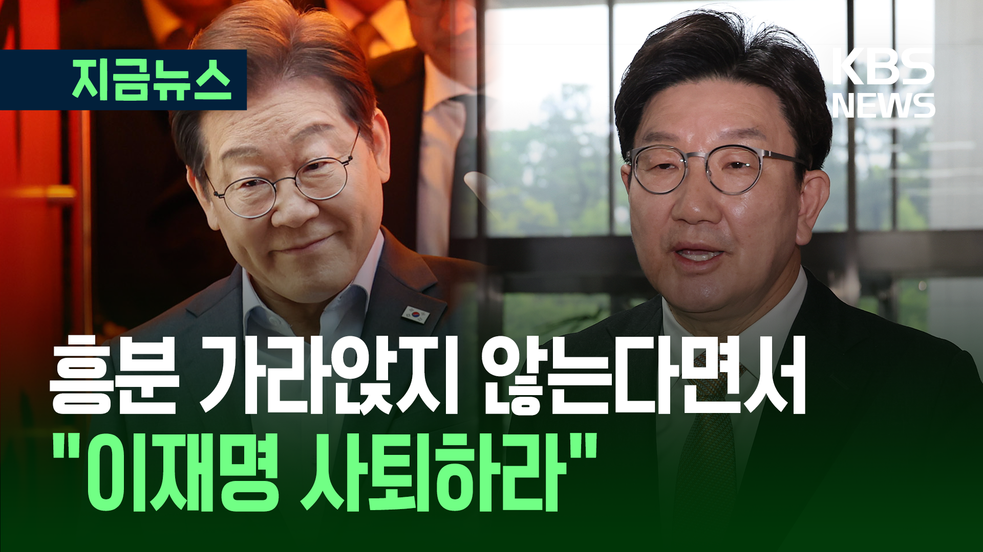 권성동 “흥분 가라앉지 않아…이재명, 후보 사퇴해야” [지금뉴스]