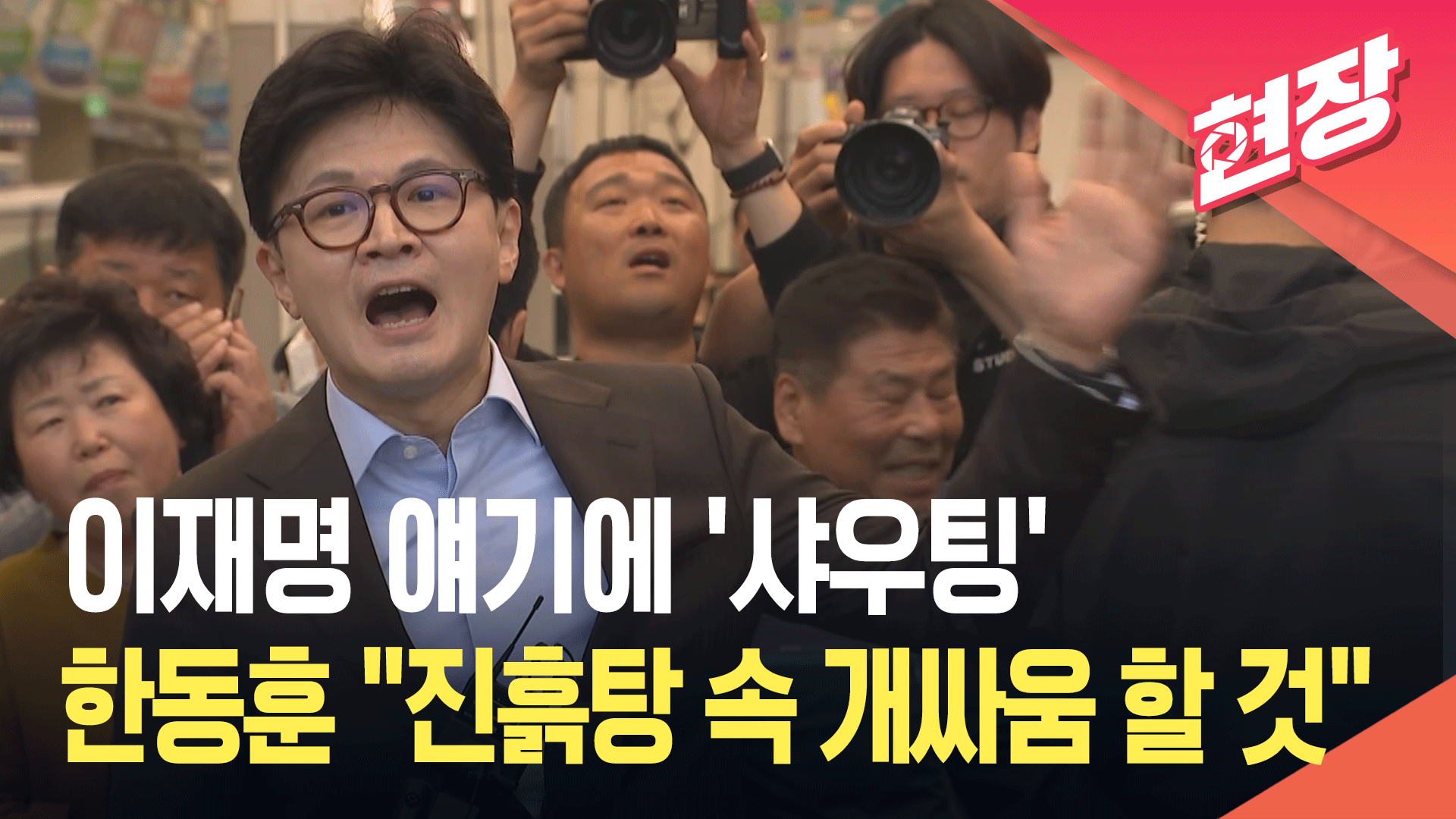 한동훈, 마산어시장서 ‘샤우팅’…“진흙탕 속 개싸움 할 겁니다” [현장영상] 