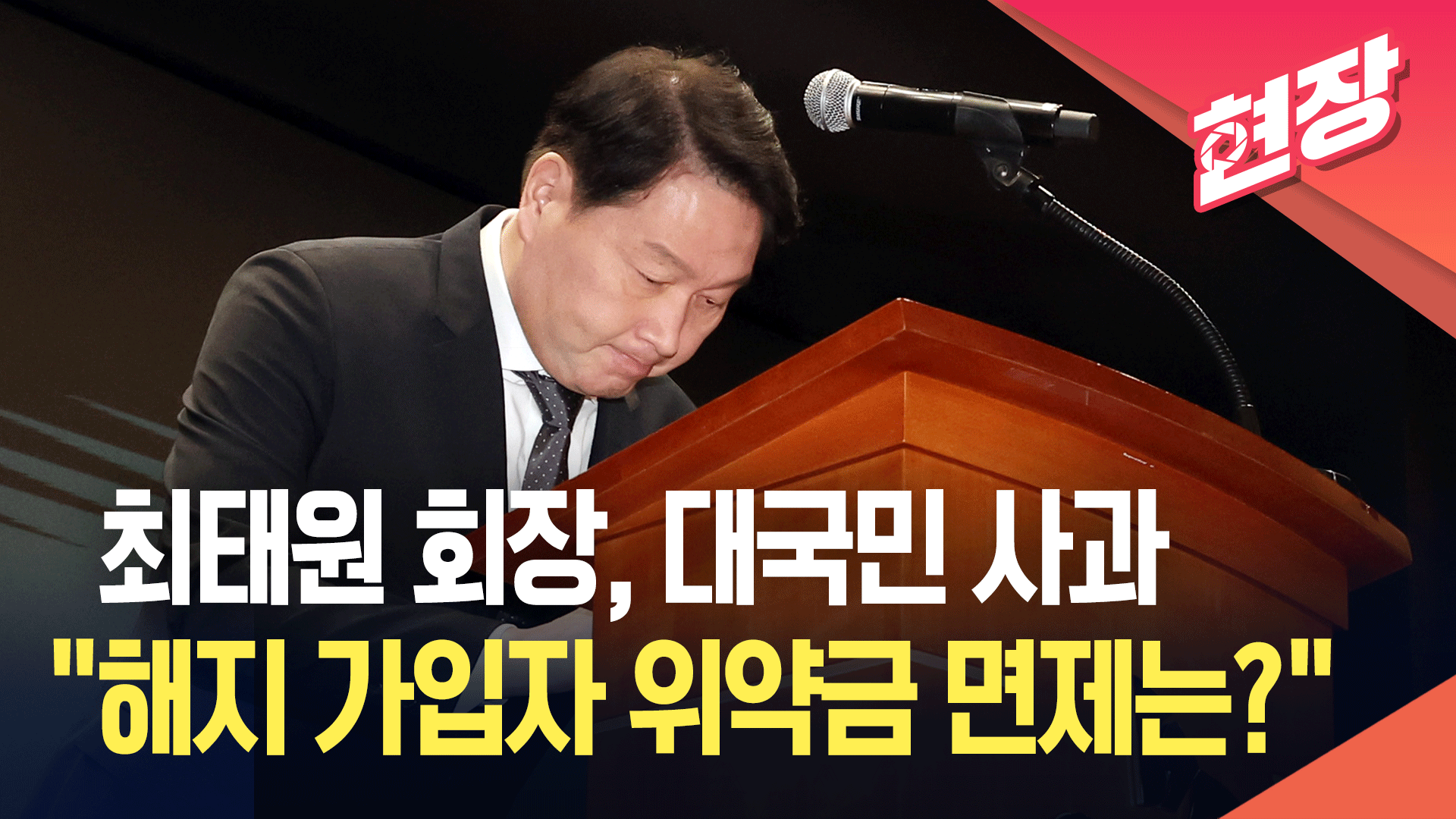 [영상] 최태원, SKT 해킹 사태 대국민 사과…“뼈아프게 반성, 고객 불편 컸다”