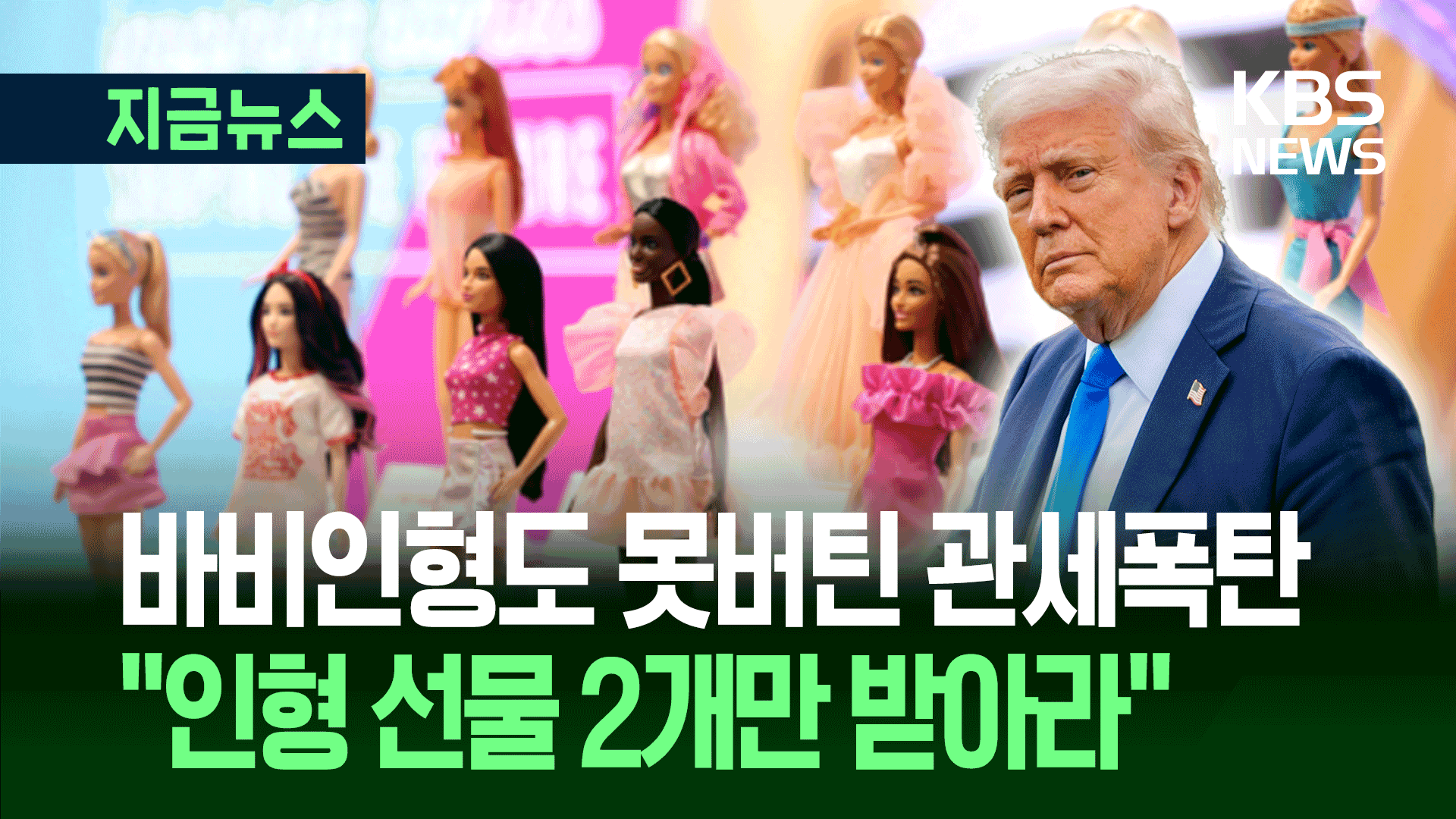 바비인형도 못 버틴 관세폭탄…트럼프 “인형 선물 2개만 받아라” [지금뉴스]