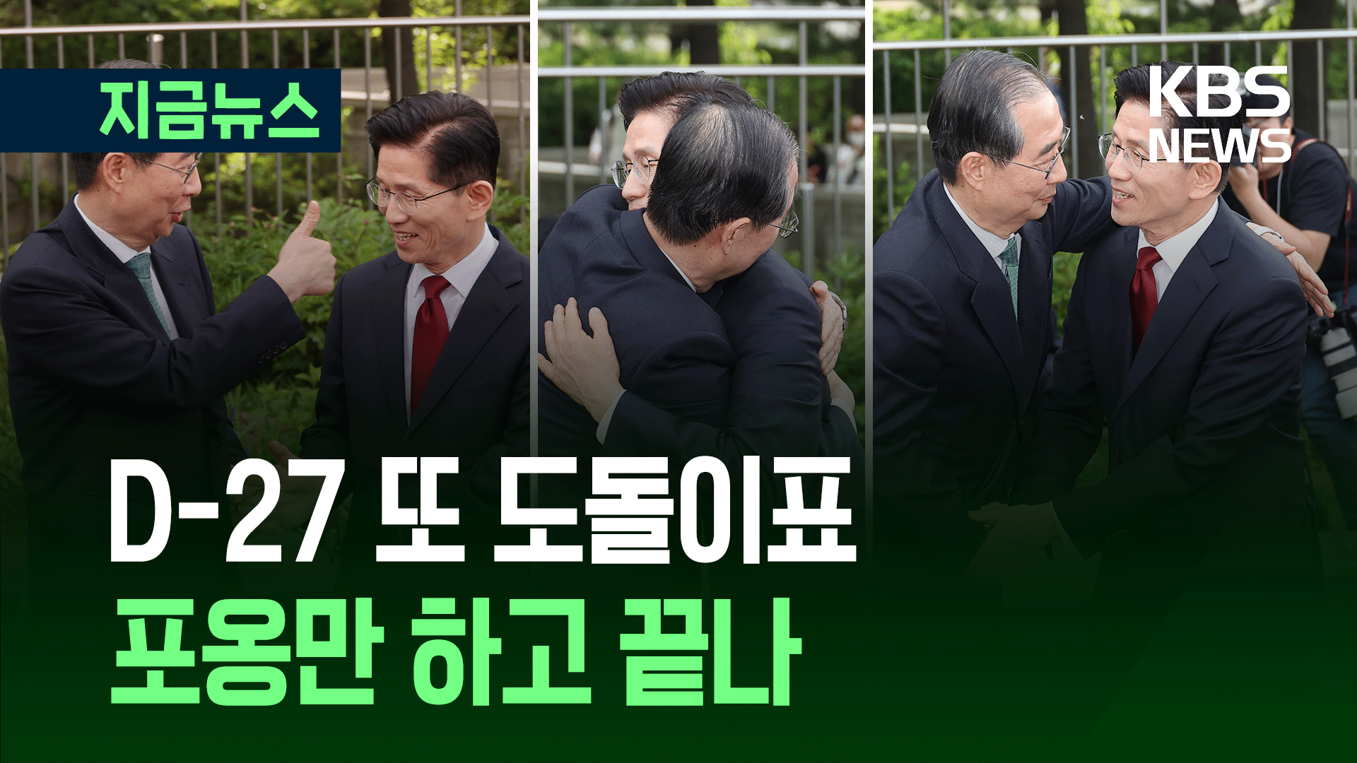 D-27 도돌이표 대화…“입당도 안 하시고” “단일화 안 되면 등록 안해” [지금뉴스]