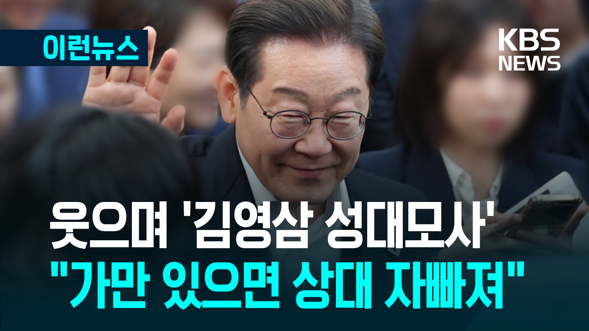 이재명, ‘김영삼 성대모사’ 한 이유?…“가만 있으면 상대방 자빠져” [이런뉴스]