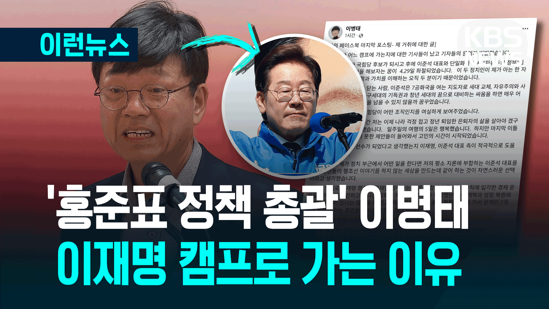 ‘홍준표 책사’ 이병태, 이재명 캠프로…이준석·김문수는 아닌 이유 [이런뉴스]