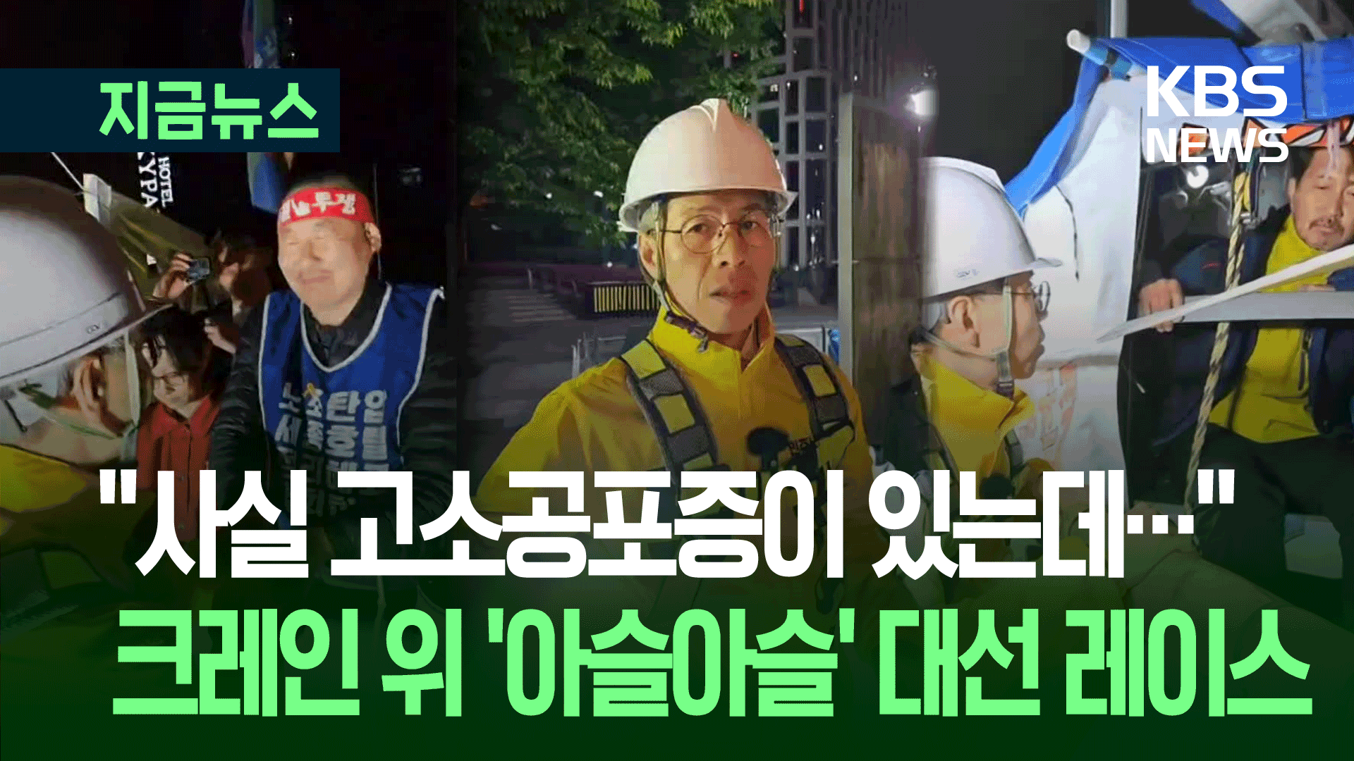 권영국은 첫날 ‘하늘감옥’에… “스스로 가둬야 목소리 듣는 현실 바꿀 것”