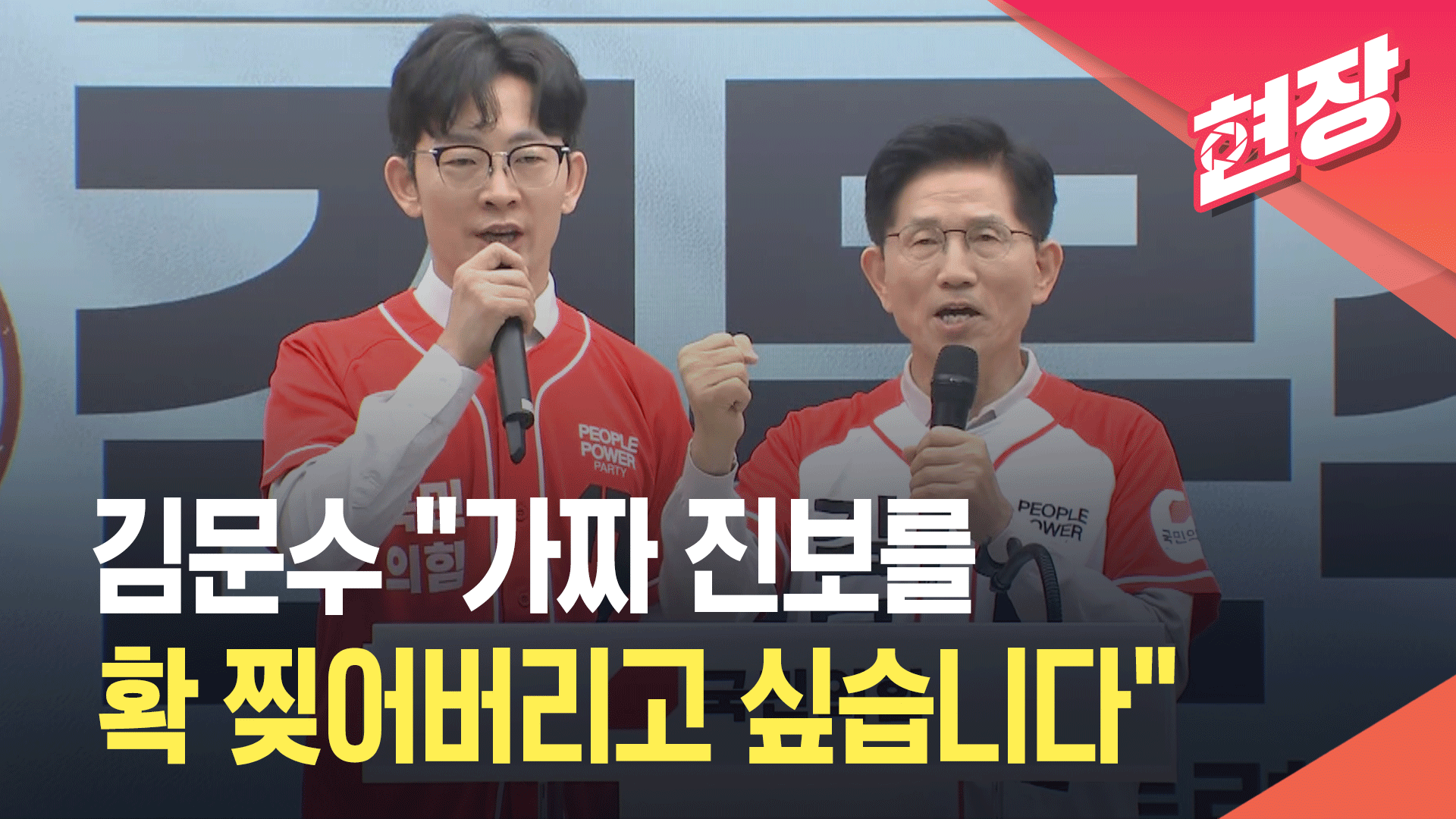 김문수 “‘가짜 진보’ 확 찢어버리고 싶다” [현장영상]